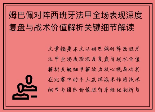 姆巴佩对阵西班牙法甲全场表现深度复盘与战术价值解析关键细节解读 姆巴佩对阵西班牙法甲全场表现深度复盘与战术价值解析关键细节解读