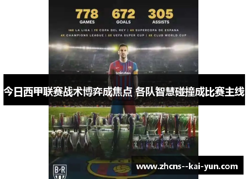 今日西甲联赛战术博弈成焦点 各队智慧碰撞成比赛主线 今日西甲联赛战术博弈成焦点 各队智慧碰撞成比赛主线