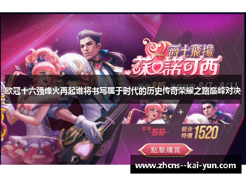 欧冠十六强烽火再起谁将书写属于时代的历史传奇荣耀之路巅峰对决