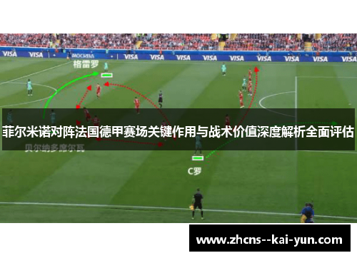 菲尔米诺对阵法国德甲赛场关键作用与战术价值深度解析全面评估