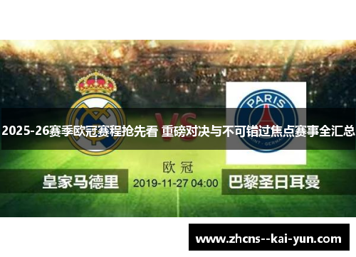 2025-26赛季欧冠赛程抢先看 重磅对决与不可错过焦点赛事全汇总 2025-26赛季欧冠赛程抢先看 重磅对决与不可错过焦点赛事全汇总