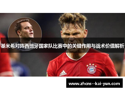 基米希对阵西班牙国家队比赛中的关键作用与战术价值解析