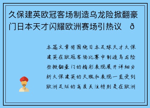 久保建英欧冠客场制造乌龙险掀翻豪门日本天才闪耀欧洲赛场引热议⚽🔥