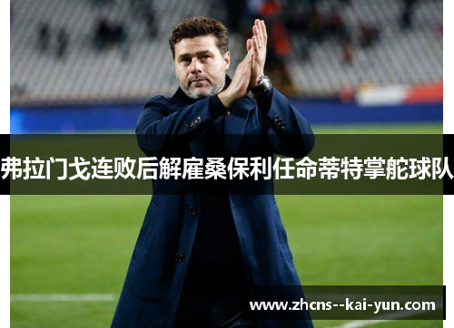 弗拉门戈连败后解雇桑保利任命蒂特掌舵球队 弗拉门戈连败后解雇桑保利任命蒂特掌舵球队