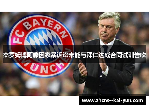 杰罗姆博阿滕因家暴诉讼未能与拜仁达成合同试训告吹 杰罗姆博阿滕因家暴诉讼未能与拜仁达成合同试训告吹