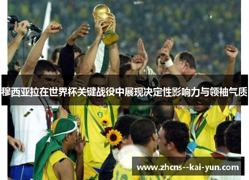 穆西亚拉在世界杯关键战役中展现决定性影响力与领袖气质