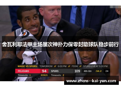 舍瓦利耶法甲主场屡次神扑力保零封助球队稳步前行 舍瓦利耶法甲主场屡次神扑力保零封助球队稳步前行