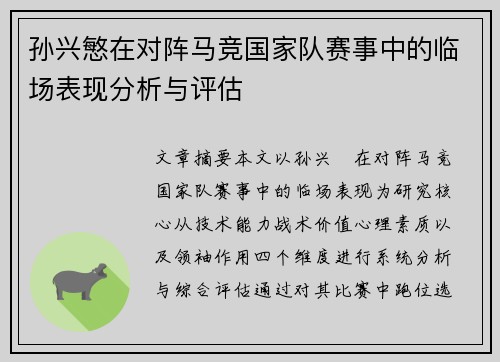 孙兴慜在对阵马竞国家队赛事中的临场表现分析与评估 孙兴慜在对阵马竞国家队赛事中的临场表现分析与评估