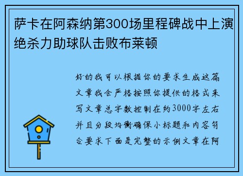 萨卡在阿森纳第300场里程碑战中上演绝杀力助球队击败布莱顿