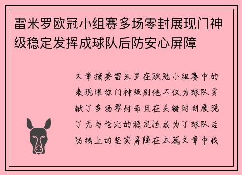 雷米罗欧冠小组赛多场零封展现门神级稳定发挥成球队后防安心屏障