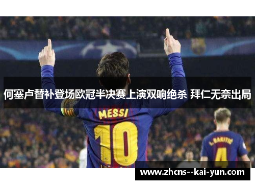 何塞卢替补登场欧冠半决赛上演双响绝杀 拜仁无奈出局 何塞卢替补登场欧冠半决赛上演双响绝杀 拜仁无奈出局
