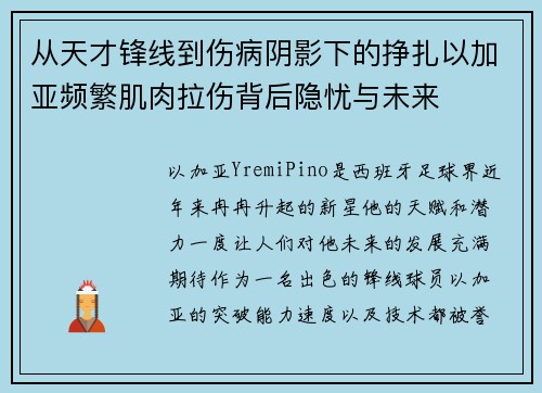 从天才锋线到伤病阴影下的挣扎以加亚频繁肌肉拉伤背后隐忧与未来