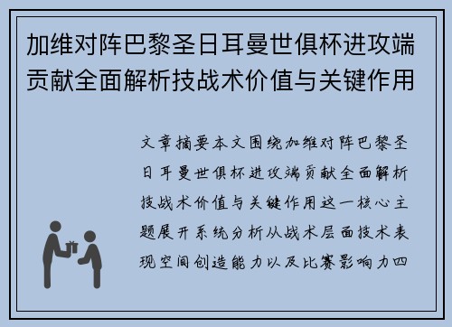 加维对阵巴黎圣日耳曼世俱杯进攻端贡献全面解析技战术价值与关键作用 加维对阵巴黎圣日耳曼世俱杯进攻端贡献全面解析技战术价值与关键作用
