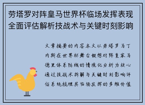 劳塔罗对阵皇马世界杯临场发挥表现全面评估解析技战术与关键时刻影响