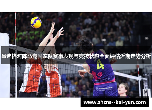 吕迪格对阵马竞国家队赛事表现与竞技状态全面评估近期走势分析 吕迪格对阵马竞国家队赛事表现与竞技状态全面评估近期走势分析