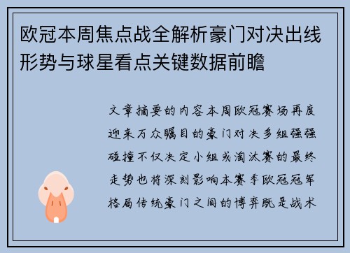 欧冠本周焦点战全解析豪门对决出线形势与球星看点关键数据前瞻