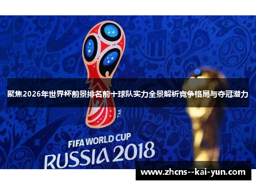 聚焦2026年世界杯前景排名前十球队实力全景解析竞争格局与夺冠潜力