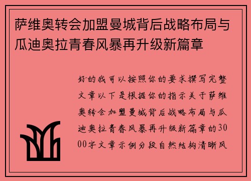 萨维奥转会加盟曼城背后战略布局与瓜迪奥拉青春风暴再升级新篇章