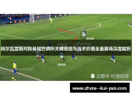 阿尔瓦雷斯对阵曼城世俱杯关键表现与战术价值全面赛场深度解析