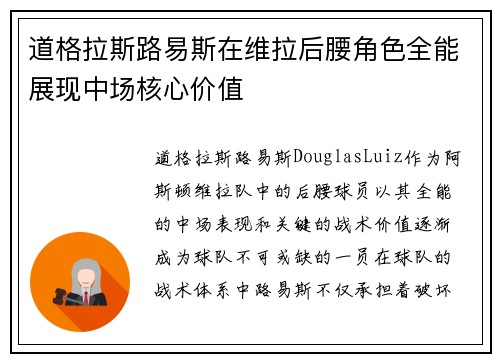 道格拉斯路易斯在维拉后腰角色全能展现中场核心价值