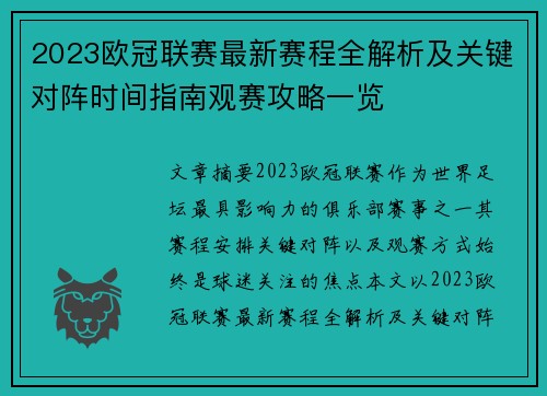 2023欧冠联赛最新赛程全解析及关键对阵时间指南观赛攻略一览