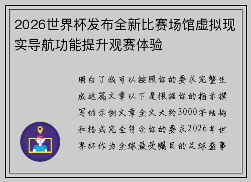 2026世界杯发布全新比赛场馆虚拟现实导航功能提升观赛体验