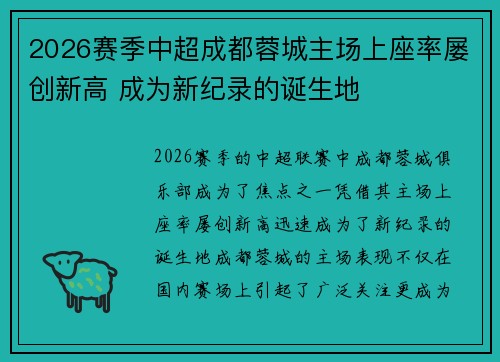2026赛季中超成都蓉城主场上座率屡创新高 成为新纪录的诞生地