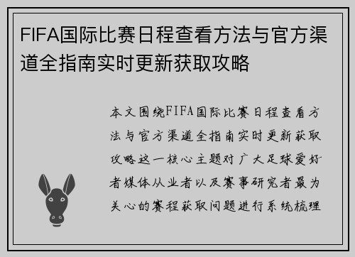 FIFA国际比赛日程查看方法与官方渠道全指南实时更新获取攻略