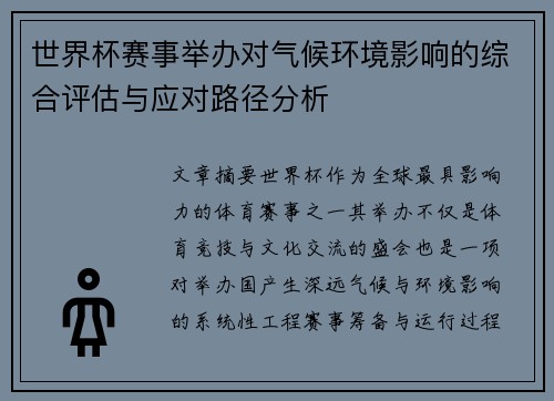 世界杯赛事举办对气候环境影响的综合评估与应对路径分析