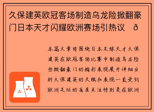 久保建英欧冠客场制造乌龙险掀翻豪门日本天才闪耀欧洲赛场引热议⚽🔥