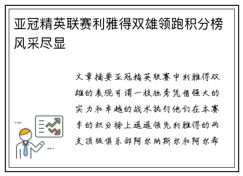 亚冠精英联赛利雅得双雄领跑积分榜风采尽显