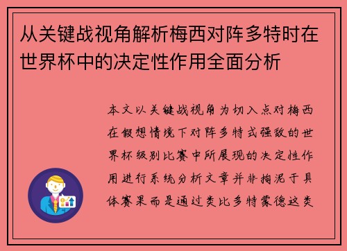 从关键战视角解析梅西对阵多特时在世界杯中的决定性作用全面分析