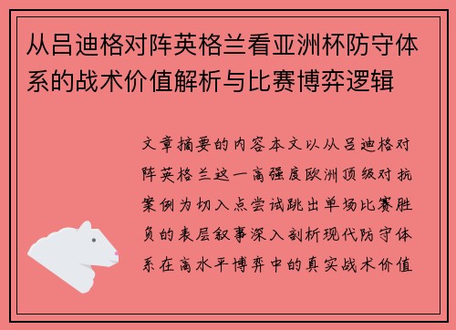 从吕迪格对阵英格兰看亚洲杯防守体系的战术价值解析与比赛博弈逻辑