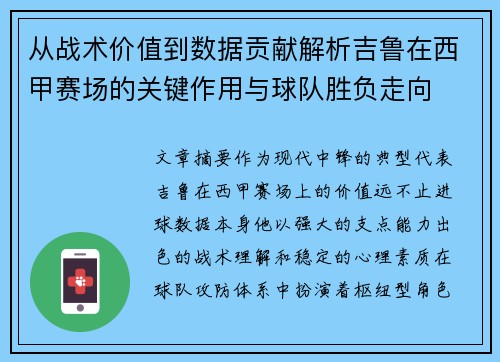 从战术价值到数据贡献解析吉鲁在西甲赛场的关键作用与球队胜负走向