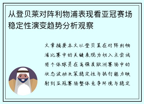 从登贝莱对阵利物浦表现看亚冠赛场稳定性演变趋势分析观察