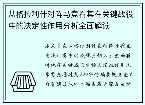 从格拉利什对阵马竞看其在关键战役中的决定性作用分析全面解读