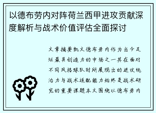 以德布劳内对阵荷兰西甲进攻贡献深度解析与战术价值评估全面探讨