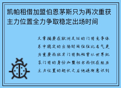 凯帕租借加盟伯恩茅斯只为再次重获主力位置全力争取稳定出场时间