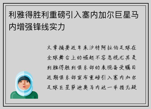 利雅得胜利重磅引入塞内加尔巨星马内增强锋线实力