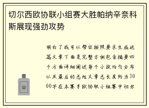 切尔西欧协联小组赛大胜帕纳辛奈科斯展现强劲攻势