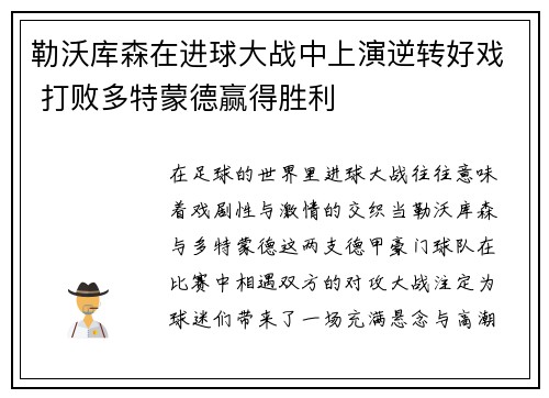 勒沃库森在进球大战中上演逆转好戏 打败多特蒙德赢得胜利
