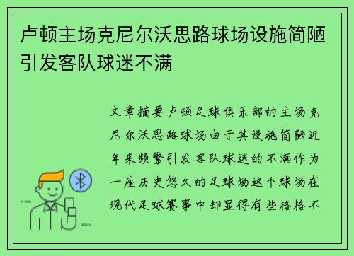 卢顿主场克尼尔沃思路球场设施简陋引发客队球迷不满