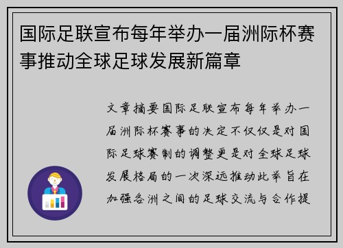 国际足联宣布每年举办一届洲际杯赛事推动全球足球发展新篇章