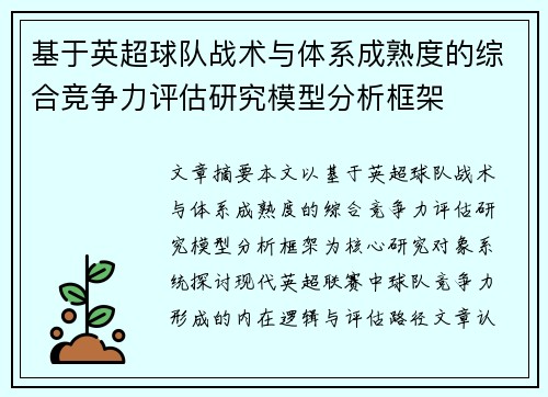 基于英超球队战术与体系成熟度的综合竞争力评估研究模型分析框架