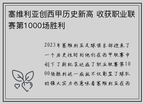 塞维利亚创西甲历史新高 收获职业联赛第1000场胜利