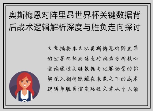 奥斯梅恩对阵里昂世界杯关键数据背后战术逻辑解析深度与胜负走向探讨