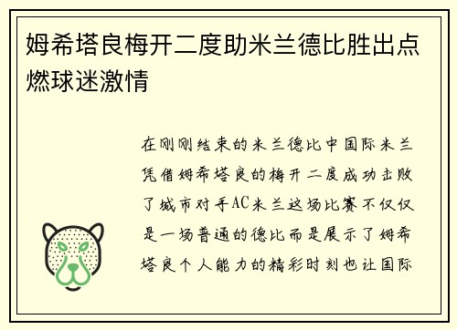 姆希塔良梅开二度助米兰德比胜出点燃球迷激情