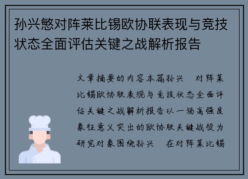 孙兴慜对阵莱比锡欧协联表现与竞技状态全面评估关键之战解析报告