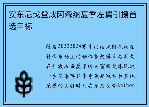 安东尼戈登成阿森纳夏季左翼引援首选目标