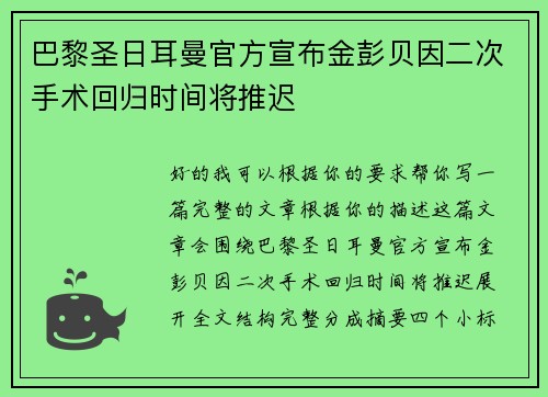 巴黎圣日耳曼官方宣布金彭贝因二次手术回归时间将推迟